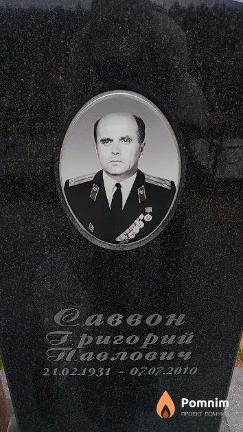 Саввон Григорий Павлович
