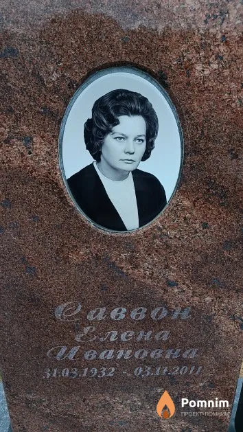 Саввон Елена Ивановна