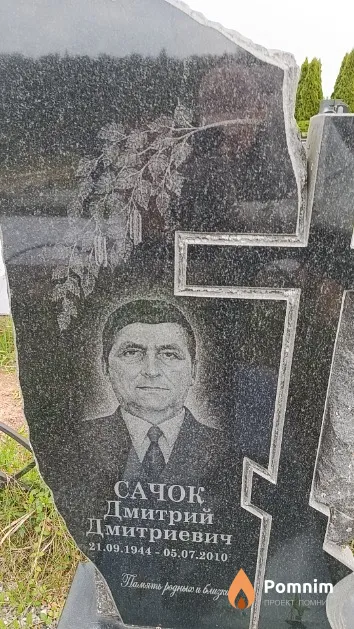 Сачок Дмитрий Дмитриевич