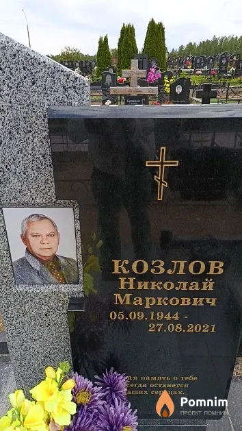Козлов Николай Маркович