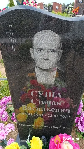 Суша Степан Васильевич