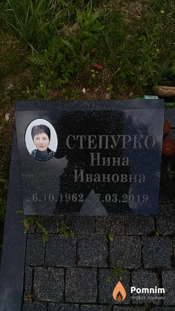 Степурко Нина Ивановна