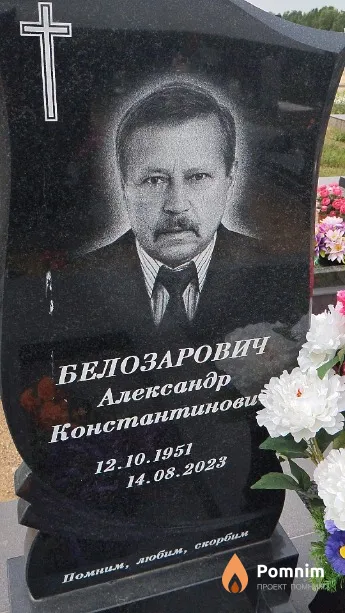 Белозарович Александр Константинович