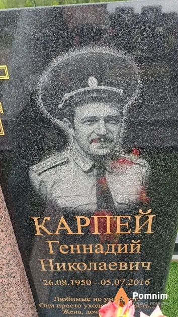 Карпей Геннадий Николаевич