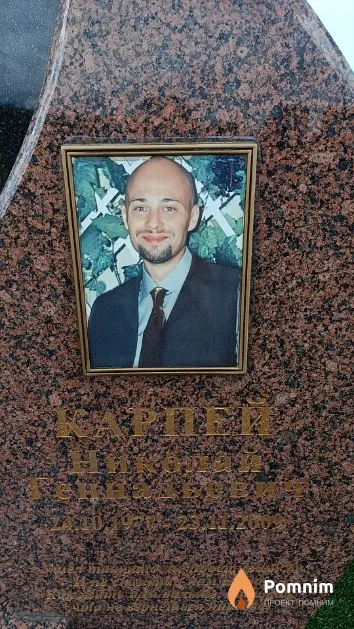 Карпей Николай Геннадьевич