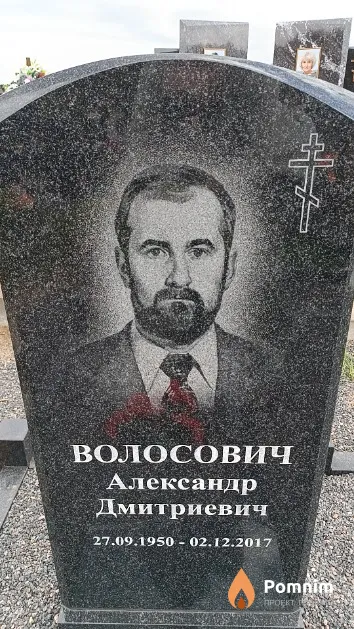 Волосович Александр Дмитриевич