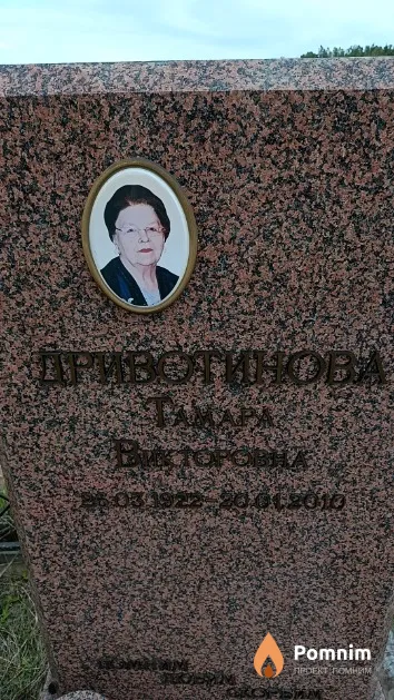 Дривотинова Тамара Викторовна