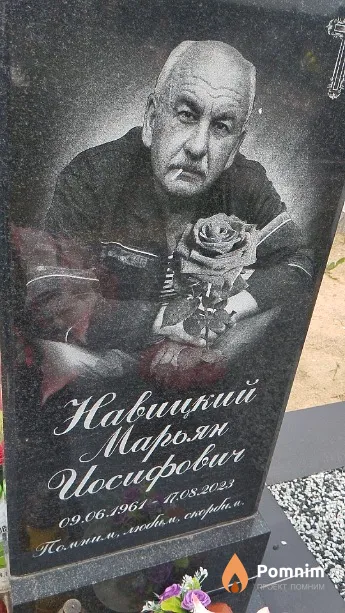 Навицкий Марьян Иосифович