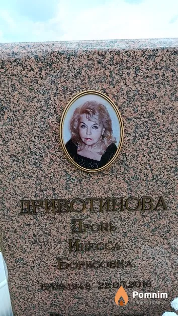 Дривотинова Дронь Инесса Борисовна
