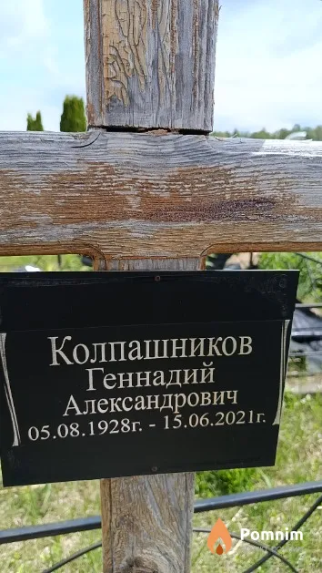 Колпашников Геннадий Александрович