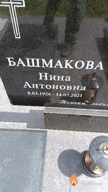 Башмакова Нина Антоновна