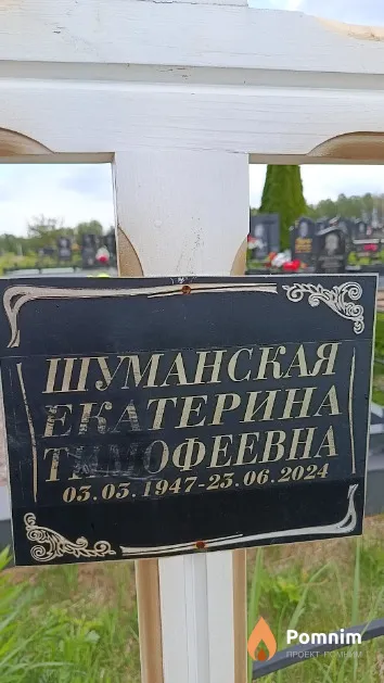 Шуманская Екатерина Тимофеевна