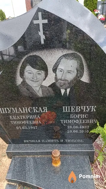 Шевчук Борис Тимофеевич