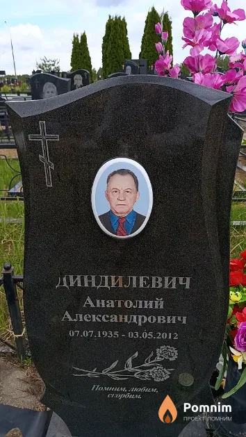 Диндилевич Анатолий Александрович
