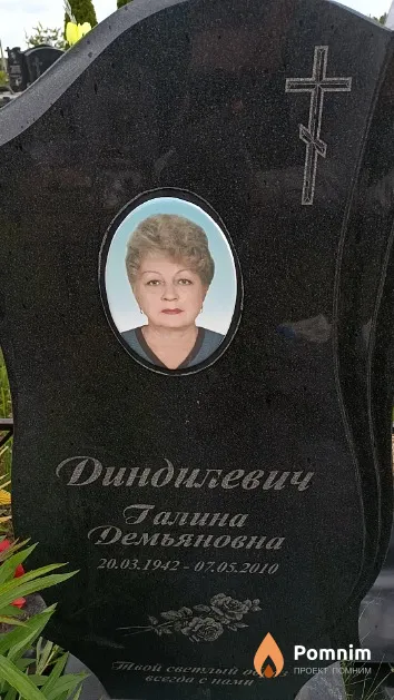 Диндилевич Галина Демьяновна