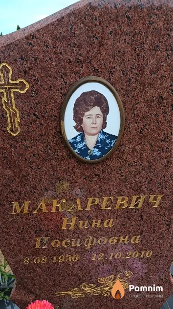 Макаревич Нина Иосифовна