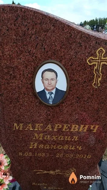Макаревич Михаил Иванович