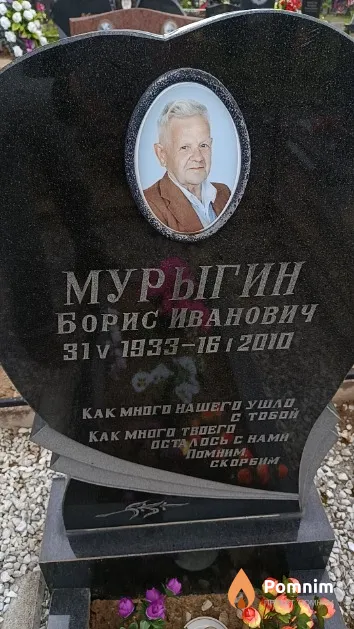 Мурыгин Борис Иванович