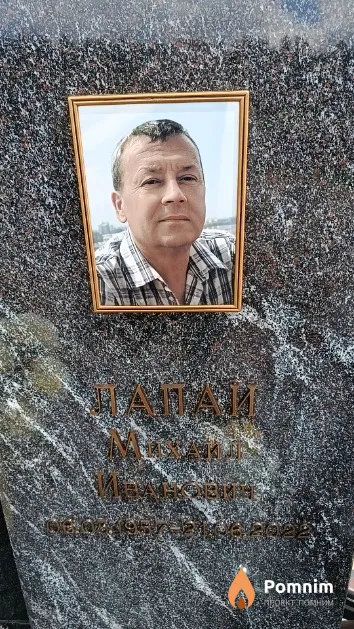 Лапай Михаил Иванович