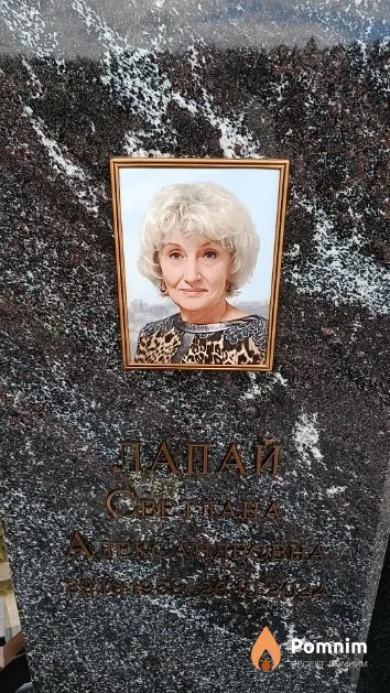 Лапай Светлана Александровна