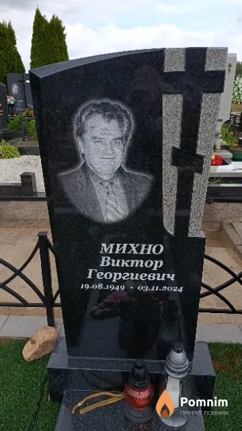 Михно Виктор Георгиевич