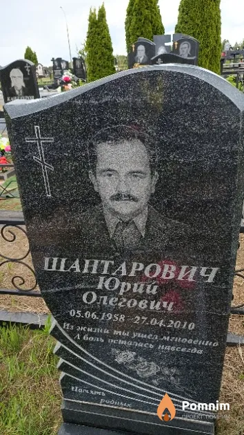 Шантарович Юрий Олегович