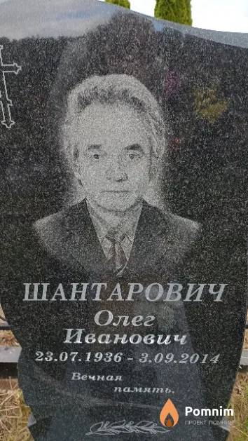 Шантарович Олег Иванович