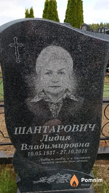 Шантарович Лидия Владимировна