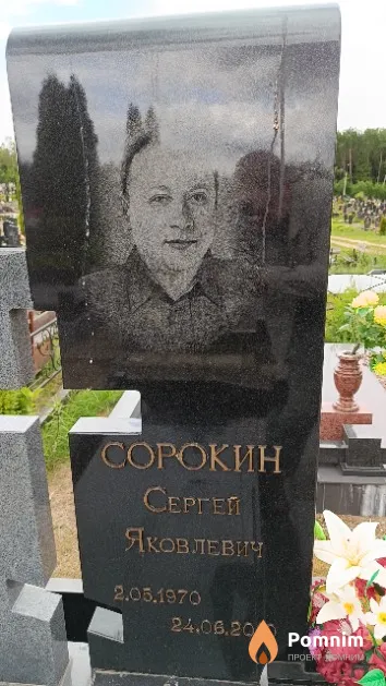 Сорокин Сергей Яковлевич
