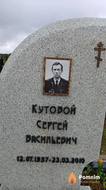 Кутовой Сергей Васильевич