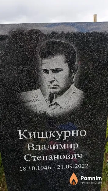 Кишкурно Владимир Степанович
