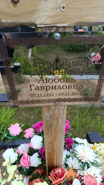 Карманович (Арсенова) Любовь Гавриловна