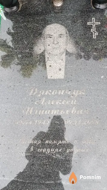 Дякончук Алексей Игнатьевич