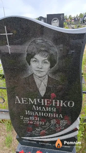 Демченко Лидия Ивановна