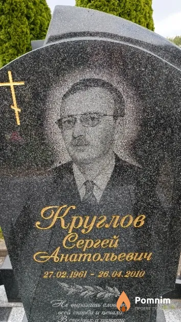 Круглов Сергей Анатольевич