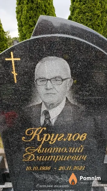 Круглов Анатолий Дмитриевич