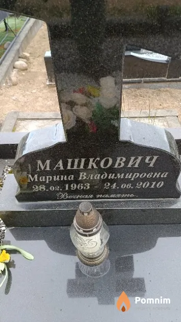 Машкович Марина Владимировна