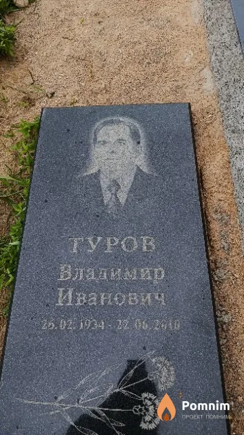 Туров Владимир Иванович