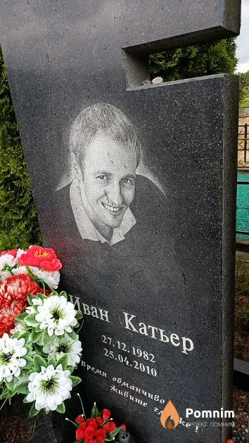 Катьер Иван