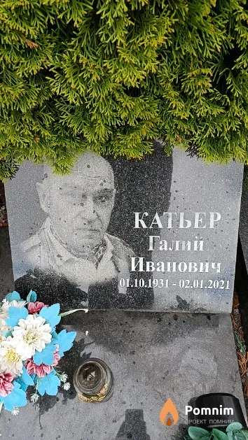 Катьер Галий Иванович