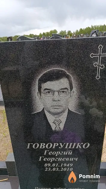 Говорушко Георгий Георгиевич