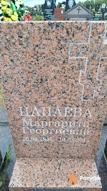 Цапаева Маргарита Георгиевна