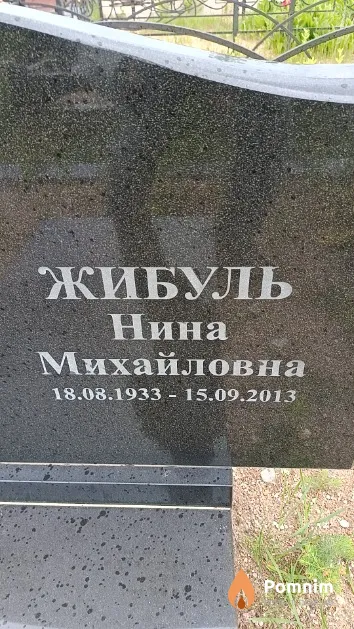 Жибуль Нина Михайловна