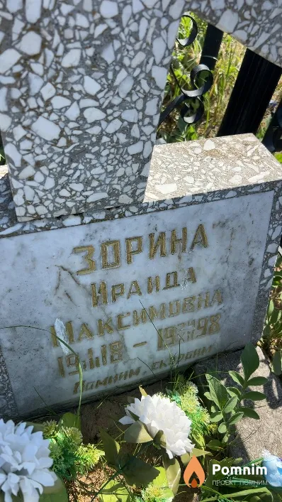 Зорина Ираида Максимовна