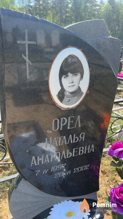 Орёл Наталья Анатольевна