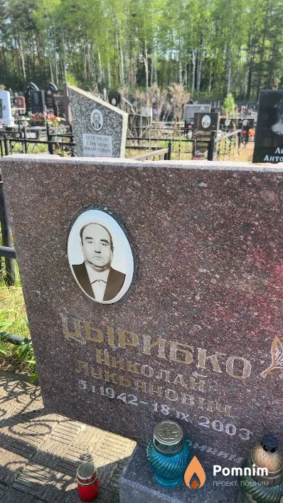Цырибко Николай Лукьянович