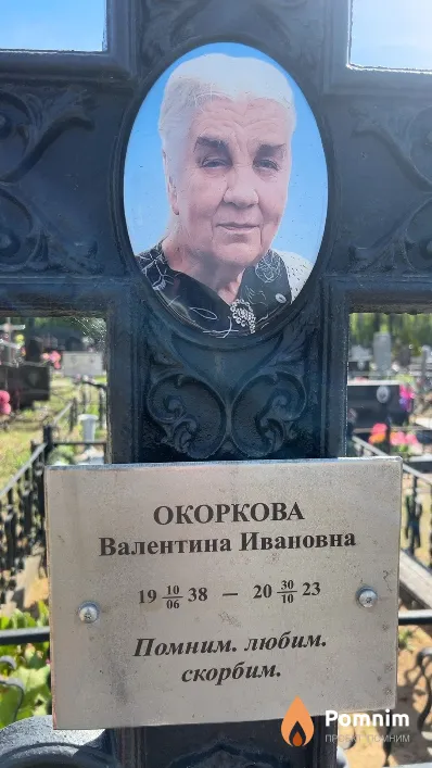 Окоркова Валентина Ивановна