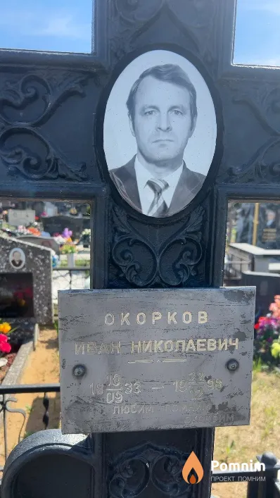 Окорков Иван Николаевич