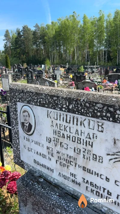 Кононков Александр Иванович