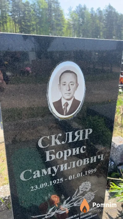 Скляр Борис Самуилович